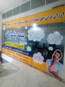 بیمه پاسارگاد اسلامشهر 2