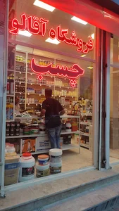 فروشگاه دنیای چسب