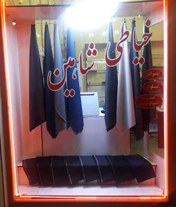 خیاطی شاهین