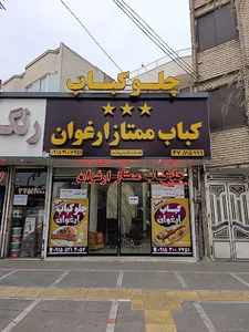 رستوران و کترینگ ارغوان