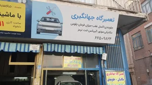 تعمیرگاه جهانگیری 2