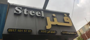 استیل فنر