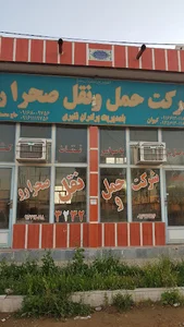 شرکت حمل ونقل صحرارو حمیدیه