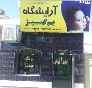 آرایشگاه مردانه برگ سبز