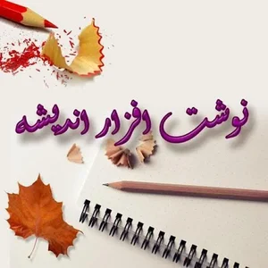 لوازم التحریر اندیشه