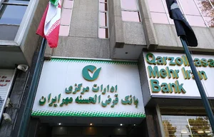 بانک قرض‌الحسنه مهر ايران