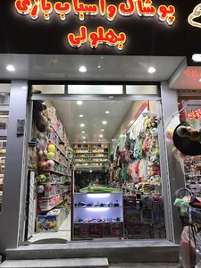 پوشاك و اسباب بازي بهلولي