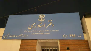 دفتر اسناد رسمی شماره ۳۹۶ امیرکلا