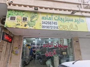 سبزیجات آماده نارون