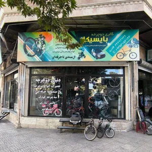 فروشگاه دوچرخه بایسیکل کرج 5