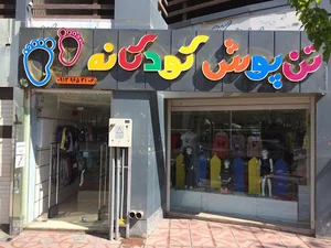 تن پوش کودکانه