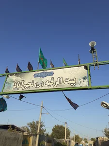 بیت الرقیه نجم آباد