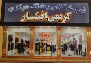 فروشگاه پوشاک مرکزی کریمی افشار
