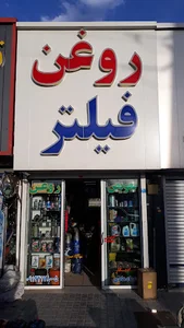 فروشگاه روغن فیلتر