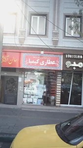 عطاری کیمیا 2