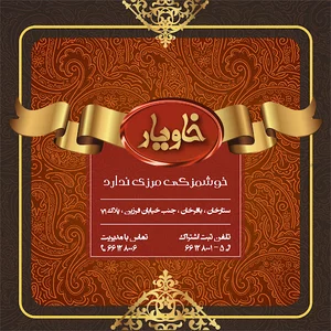 آشپزخانه خاویار