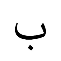 ب