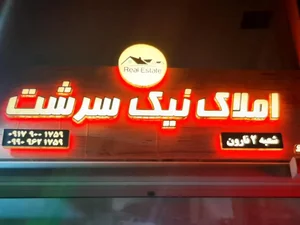 املاک نیک سرشت 2