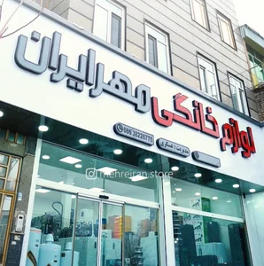 لوازم خانگی مهرایران