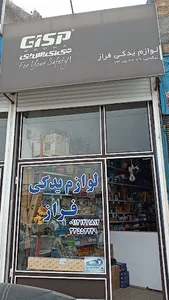 لوازم یدکی جبار