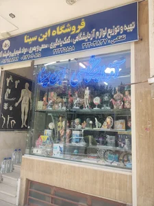 تجهیزات آزمایشگاهی ابن سینا