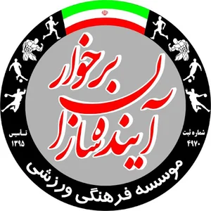 باشگاه آینده سازان برخوار