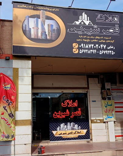 املاک قصرشیرین