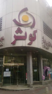 موسسه اعتباری کوثر