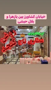 عطاری تاج