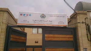 بنیاد خیریه حضرت علی کاشان