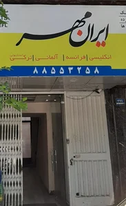 آموزشگاه زبان ایرانمهر 3