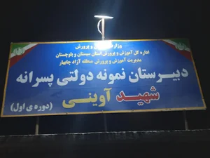 مدرسه شهید آوینی 2