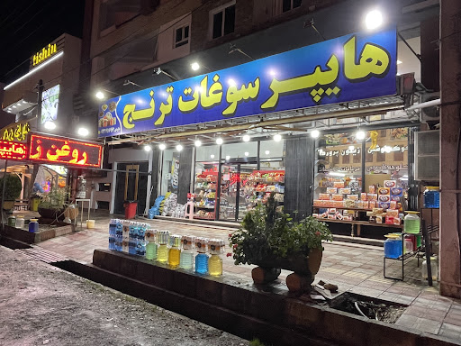 سوپر سوغات ترنج
