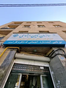 ساختمان مرکزی سازمان تامین اجتماعی 4