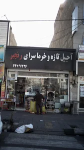 آجیل تازه و خرما سرای رنجبر 3