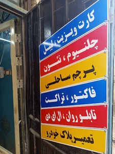 تابلوسازی حدادی ( تابلوساز چابهار)