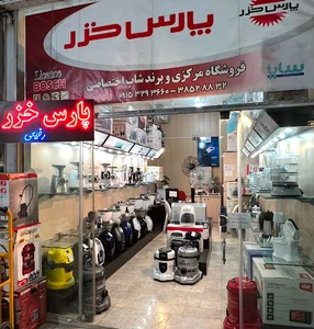 فروشگاه مرکزی پارس خزر مشهد