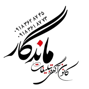 تبلیغات ماندگار