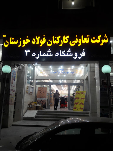 فروشگاه تعاونی کارکنان صنایع فولاد