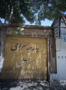 پارچه سرای میر جلیلی