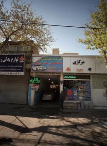 فروشگاه قطعات یدکی خودرو مرکزی 2