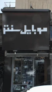موبایل سنتر