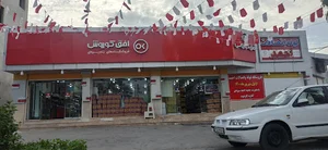 فروشگاه افق کورش