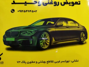 تعویض روغن وفروشگاه لاستیک وحید 2