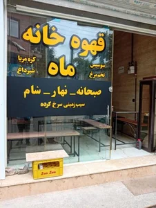 قهوه خانه ماه 3