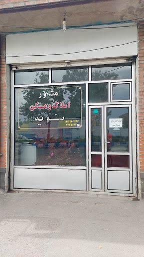 مشاور املاک نوید