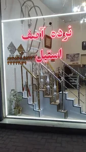 نرده استیل آصف