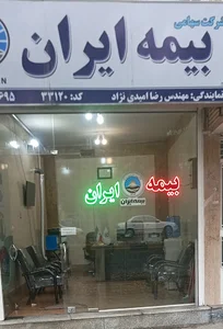 نمایندگی بیمه ایران رضا امیدی نژاد