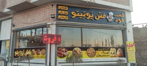 فست فود مش پوتیتو