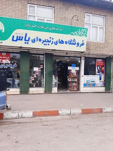 فروشگاه زنجیره ای یاس شعبه خلخال
